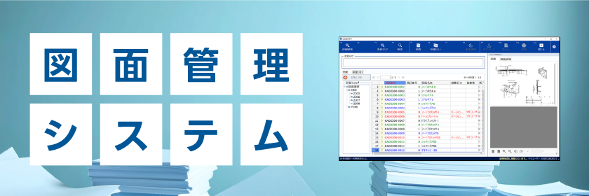 イージーオーダー型 図面管理システム