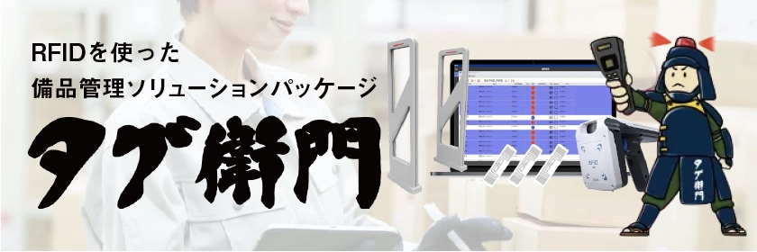 RFIDを使った備品管理ソリューションパッケージ「タグ衛門」