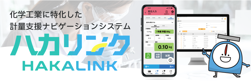 化学工業に特化した計量支援ナビゲーションシステム「ハカリンク」